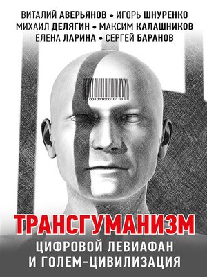cover image of Трансгуманизм, цифровой левиафан и голем-цивилизация